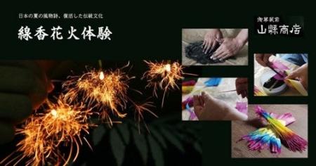 【ノーガホテル 上野 東京】　国産線香花火の体験会　