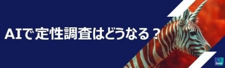 無料オンラインセミナー「AIで定性調査はどうなる？」