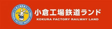 【ツアー発売】小倉工場鉄道ランド特別ツアー（9月27