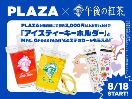 PLAZAと「キリン 午後の紅茶」がコラボレーション。PL