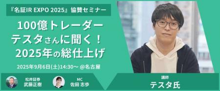 「名証IR EXPO 2025」 にて協賛セミナーを開催！松井