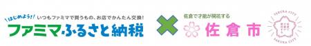 【千葉県佐倉市】「ファミマふるさと納税」を導入しま