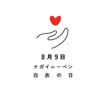【8 月 9 日はナガイレーベン・白衣の日】医療従事者