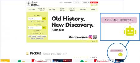 【奈良市】生成AIを活用したチャットボットの試験運用