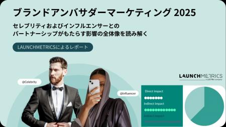 LAUNCHMETRICS データ＆インサイトレポート「ブランド