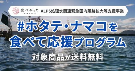 食べチョク、ホタテ・ナマコの送料無料プログラムを開