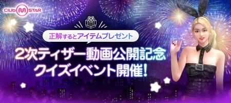 サービス準備中のオンラインダンスゲーム『Club M Sta