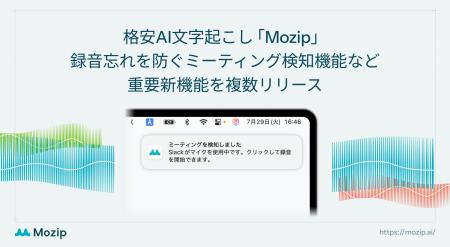 格安AI文字起こしの「Mozip」、録音忘れを防ぐミーテ