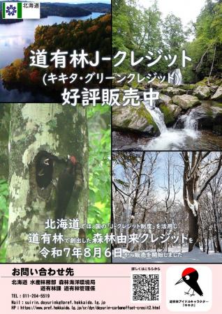 道有林J-クレジットの販売を開始しました