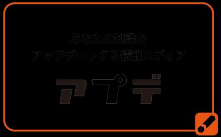 WEBメディア『アプデ』に新カテゴリー「特集・インタ