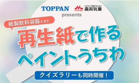 TOPPAN、小学生向け夏休みイベントで、紙製飲料容器の