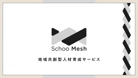 スクー、地域共創型人材育成サービス「Schoo Mesh」を