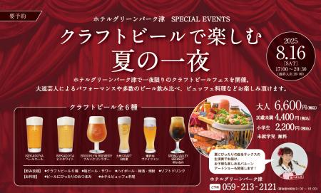 2025年8月16日(土)ホテルグリーンパーク津「夏祭り-ク