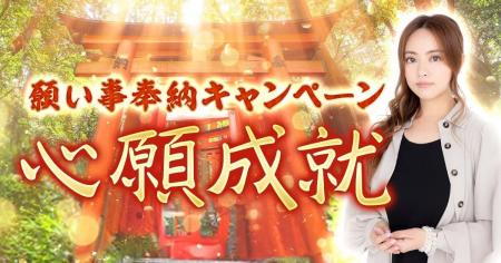 心願成就！この半期を振り返り神社に願いを託す「願い