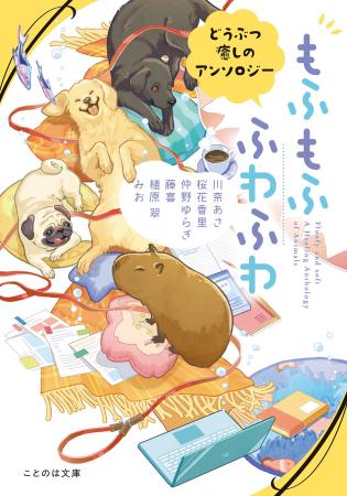 犬、猫、カピバラ…、かわいい動物大集合！pixiv「もふ