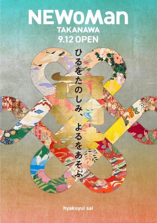 ルミネ史上最大規模「ニュウマン高輪」9月12日(金)本