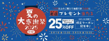 夏の思い出はしっかりバックアップ！人気のQubiiシリ