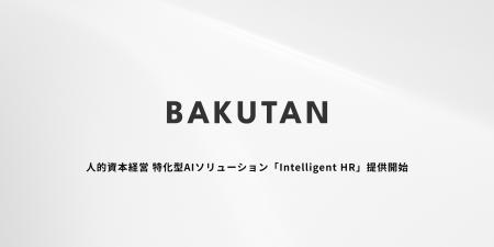 松尾研発スタートアップ BAKUTAN、データとアルゴリズ