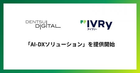 IVRyが電通デジタルと、AI活用で非対面営業における成