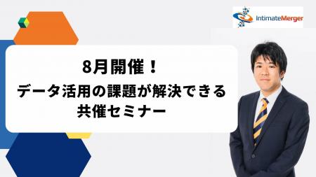 インティメート・マージャー、【8月開催】データ活用
