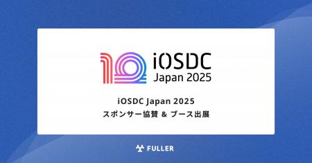 フラー、iOSDC Japan 2025にスポンサー協賛。ブース出
