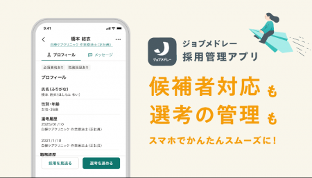 ジョブメドレー、医療・介護現場の声をもとに開発した