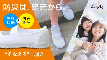 【上履きの新基準】スニーカーのような履き心地×防災