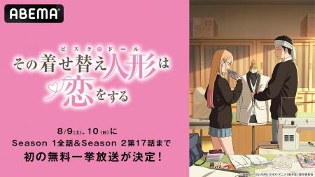 TVアニメ『その着せ替え人形は恋をする』「ABEMA」で8