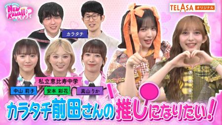 『FRUITS ZIPPERのNEW KAWAIIってしてよ？』　TELASA