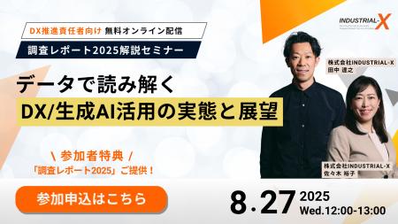 【参加特典｜調査レポートDL】8/27開催、データで読み
