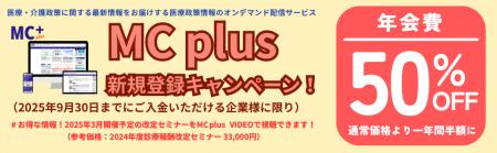 【MC plus】ドーンと半額！診療報酬改定ニュースや解
