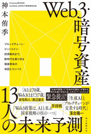 『Web3・暗号資産 13人の未来予測』が8月20日に発売 