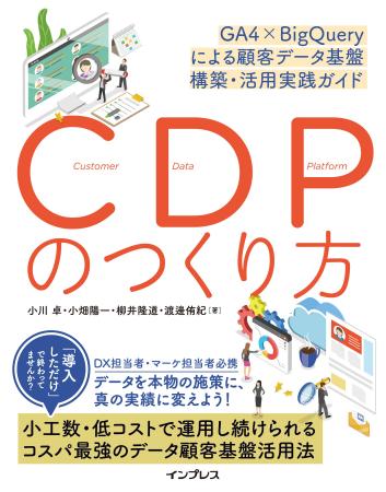 「顧客データ基盤」は自社でも作れる！『CDPのつくり
