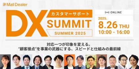 【申込受付中】カスタマーサポートDX SUMMIT SUMMER 2