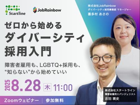 【JobRainbowと株式会社スタートラインの共催セミナー