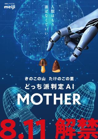 きのこの山・たけのこの里 どっち派判定AI 「MOTHER」