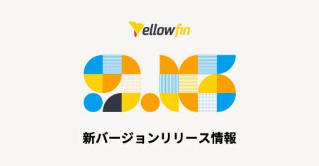 AI対応のインサイトを即時提供：Yellowfin 9.16 がす