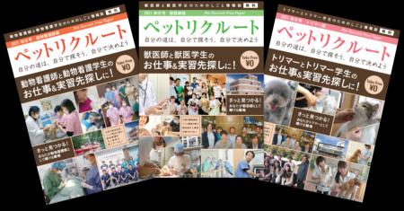動物病院・ペット業界専門求人誌「ペットリクルートフ