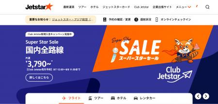 ジェットスターがスーパースターセールを開催！片道3,