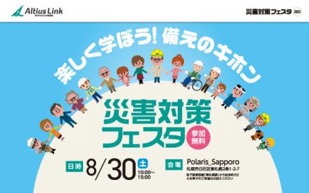 アルティウスリンク、「災害対策フェスタ」を8/30（土