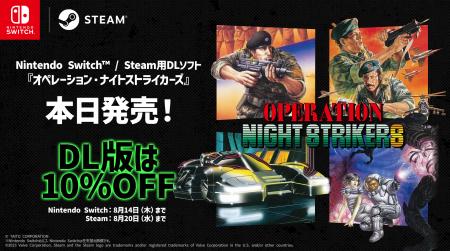 『オペレーション・ナイトストライカーズ』本日発売！