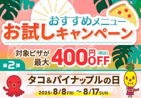 第2弾おすすめメニューお試しキャンペーンは「タコ＆
