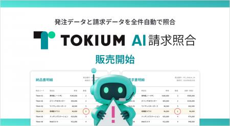 経理AIエージェントTOKIUM、「TOKIUM AI請求照合」販