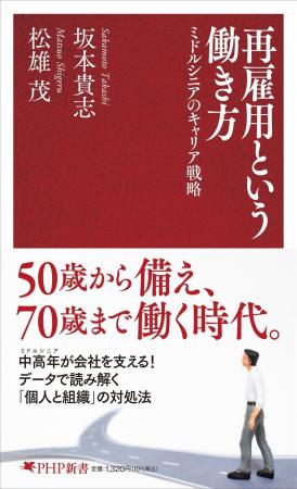 書籍『再雇用という働き方──ミドルシニアのキャリア戦