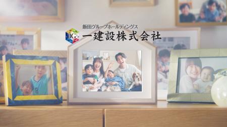 【一建設株式会社】家族の思い出が育つ“ちょうどいい