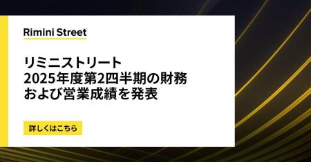 リミニストリート、2025年第2四半期の財務および営業