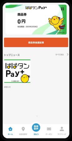 兵庫県プレミアム付デジタル券「はばタンPay＋」追加