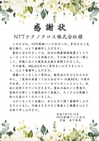 NTTテクノクロス、能登半島地震の復興支援として健康