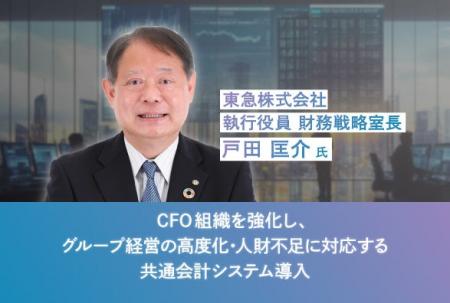 東急(株) 執行役員 財務戦略室長 戸田匡介氏登壇！CFO