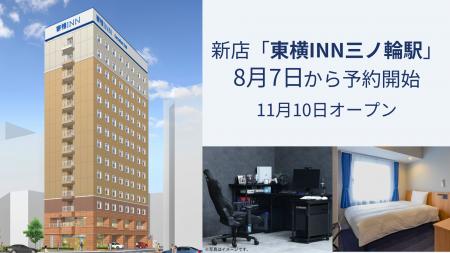 新店「東横INN三ノ輪駅」（東京・台東区） 8月7日から